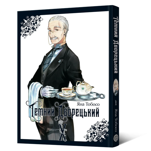 Темний дворецький. Том 10 - Фото 1 Темний дворецький. Том 10 - зображення 1