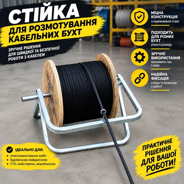 Стійка для розмотування кабельних бухт - Фото 1 Стійка для розмотування кабельних бухт - зображення 1