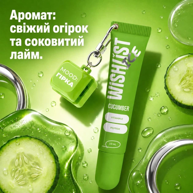 Бальзам блеск для губ cucumber ice wishlist lip gloss balm, 10 мл + брелок "mood: гірка" WL-03-416 - Фото 1 Бальзам блеск для губ cucumber ice wishlist lip gloss balm, 10 мл + брелок "mood: гірка" WL-03-416 - изображение 1