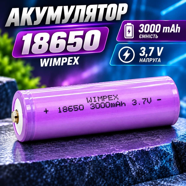 Аккумулятор 18650 Wimpex 3000 mAh 3,7V - Фото 1 Аккумулятор 18650 Wimpex 3000 mAh 3,7V - изображение 1