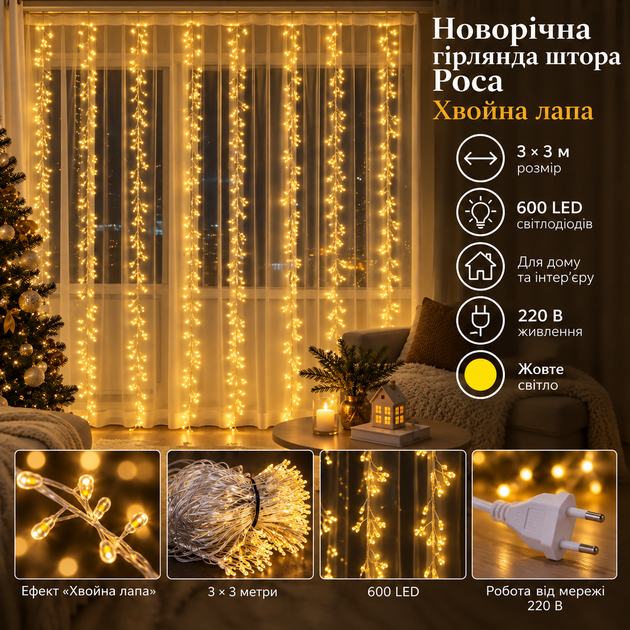 Новорічна гірлянда кімнатна штора роса Хвойна лапа 3х3 м 600 LED Жовте світло D600LED3MY - Фото 1 Новорічна гірлянда кімнатна штора роса Хвойна лапа 3х3 м 600 LED Жовте світло D600LED3MY - зображення 1
