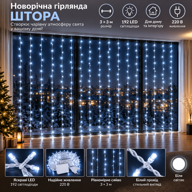 Новорічна гірлянда штора 3х3 м 192 LED кімнатна білий провід Білий ZWM33192LEDW - Фото 1 Новорічна гірлянда штора 3х3 м 192 LED кімнатна білий провід Білий ZWM33192LEDW - изображение 1
