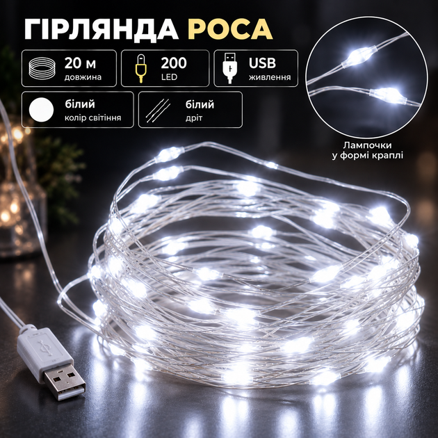 Гірлянда роса 20 метрів USB на 200 led світлодіодів крапля на білому дроті біла USB200L20MWW - Фото 1 Гірлянда роса 20 метрів USB на 200 led світлодіодів крапля на білому дроті біла USB200L20MWW - зображення 1
