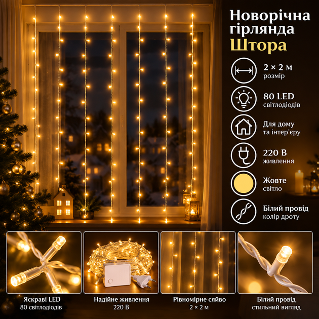 Новорічна гірлянда штора 2х2 м 80 LED кімнатна білий провід Жовтий ZWM2280LEDY - Фото 1 Новорічна гірлянда штора 2х2 м 80 LED кімнатна білий провід Жовтий ZWM2280LEDY - изображение 1