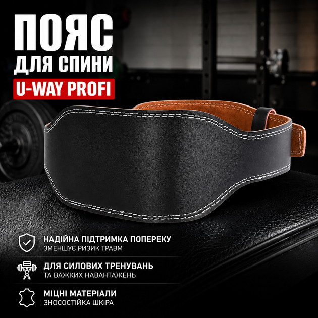 Пояс для спины U-Way Profi XL (талия 95–110 см) черный атлетический пояс для пауэрлифтинга, бодибилдинга и зала - Фото 1 Пояс для спины U-Way Profi XL (талия 95–110 см) черный атлетический пояс для пауэрлифтинга, бодибилдинга и зала - изображение 1