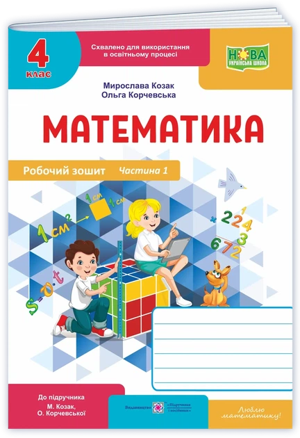 Корчевська О. Робочий зошит. Математика 4 клас. Частина 1. (до підр. Корчевська О. ; Козак М.). Оновлень! - Фото 1 Корчевська О. Робочий зошит. Математика 4 клас. Частина 1. (до підр. Корчевська О. ; Козак М.). Оновлень! - зображення 1