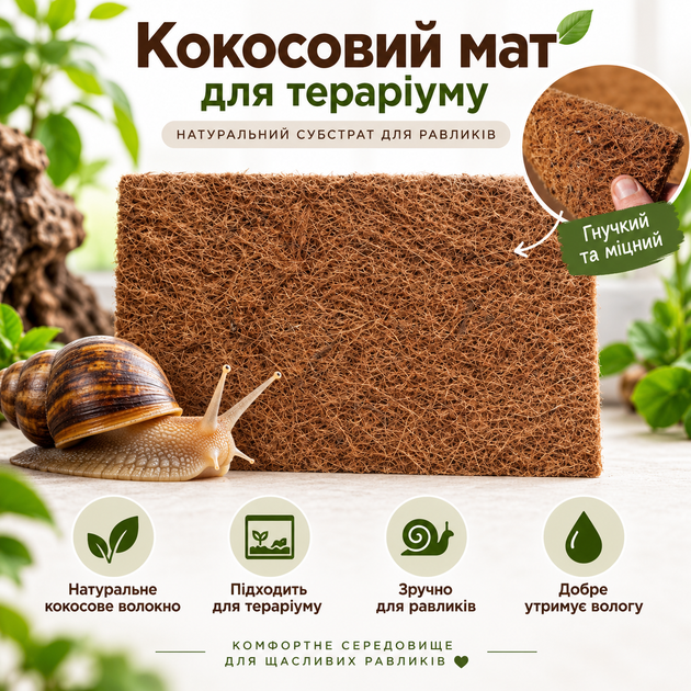 Кокосовый мат 20*30см Мистер Хеликс для улиток ахатин, архахатин, лимиколярий - Фото 4 Кокосовый мат 20*30см Мистер Хеликс для улиток ахатин, архахатин, лимиколярий - изображение 4