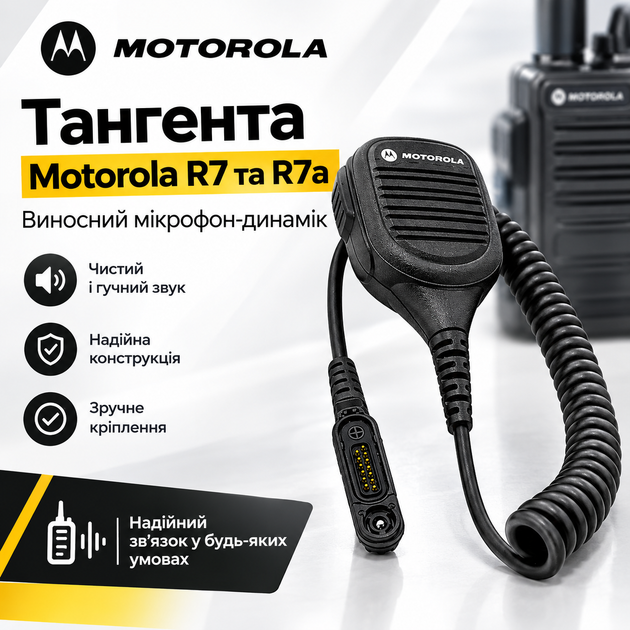 Професійна тангента мікрофон для рації Моторола R7 для радіостанцій аксесуари Motorola для R7a - Фото 1 Професійна тангента мікрофон для рації Моторола R7 для радіостанцій аксесуари Motorola для R7a - зображення 1