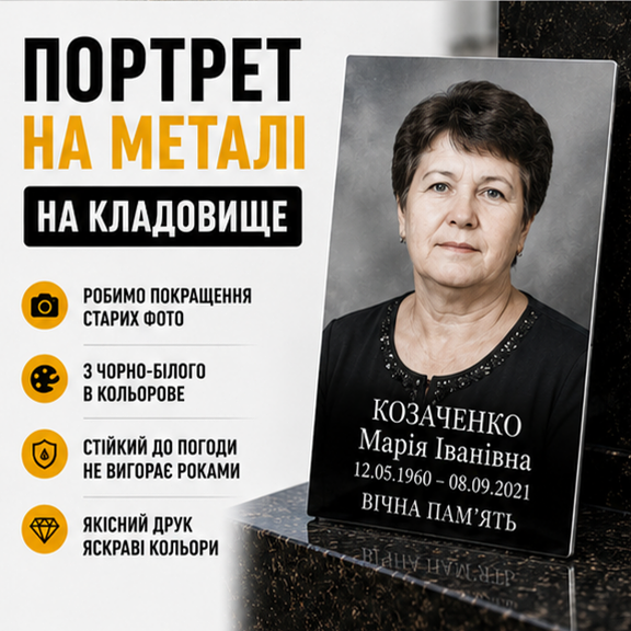 Ритуальна табличка на хрест з фото А5 (15×20) см - Фото 3 Ритуальна табличка на хрест з фото А5 (15×20) см - изображение 3