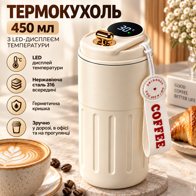 Термокружка 450 мл кремовая с LED-дисплеем температуры, внутренняя колба из нержавеющей стали 316 - Фото 1 Термокружка 450 мл кремовая с LED-дисплеем температуры, внутренняя колба из нержавеющей стали 316 - изображение 1