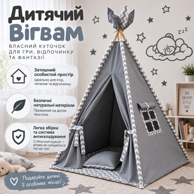 Вігвам дитячий текстильний 110x110 см з віконцем, килимком, подушкою й антискладанням для ігор у приміщенні, Сірий - Фото 1 Вігвам дитячий текстильний 110x110 см з віконцем, килимком, подушкою й антискладанням для ігор у приміщенні, Сірий - зображення 1
