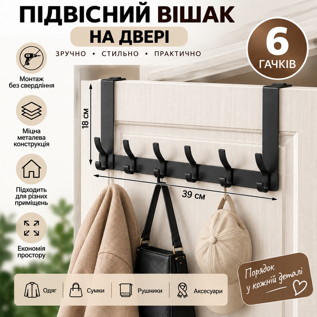 Подвесная металлическая вешалка на дверь с 6 крючками без сверления, 39×18 см - Фото 1 Подвесная металлическая вешалка на дверь с 6 крючками без сверления, 39×18 см - изображение 1