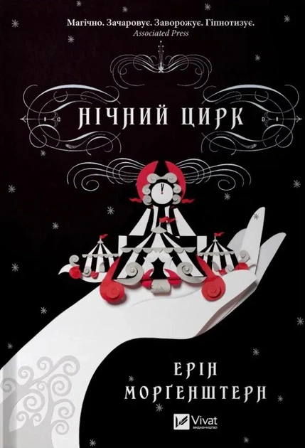Книга Нічний цирк. Ерін Морґенштерн - Фото 1 Книга Нічний цирк. Ерін Морґенштерн - изображение 1