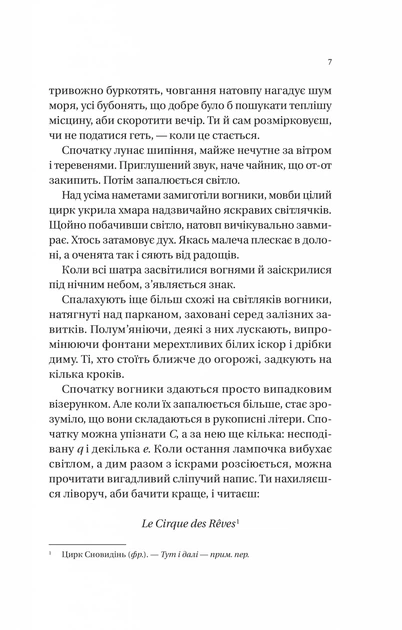 Книга Нічний цирк. Ерін Морґенштерн - Фото 7 Книга Нічний цирк. Ерін Морґенштерн - изображение 7