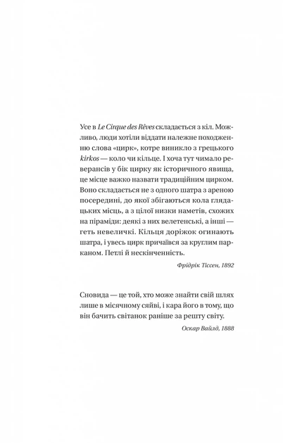 Книга Нічний цирк. Ерін Морґенштерн - Фото 10 Книга Нічний цирк. Ерін Морґенштерн - изображение 10