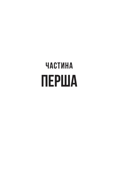 Книга Служниця спостерігає. Фріда Мак-Фадден - Фото 7 Книга Служниця спостерігає. Фріда Мак-Фадден - изображение 7