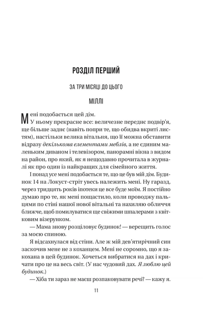 Книга Служниця спостерігає. Фріда Мак-Фадден - Фото 8 Книга Служниця спостерігає. Фріда Мак-Фадден - изображение 8