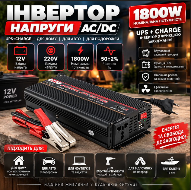 Інвертори напруги AC/DC UPS 1800W UPS+CHARGE - зображення 4