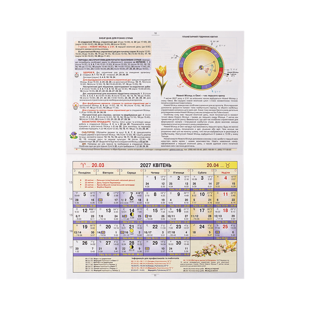 Астрологический календарь для Украины 2027 (calendar) - изображение 4