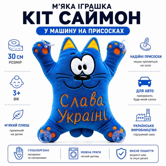 М'яка іграшка Кіт Саймон Копиця у машину на присосках 30 см «Слава Україні», плюшевий автомобільний сувенір - Фото 2 М'яка іграшка Кіт Саймон Копиця у машину на присосках 30 см «Слава Україні», плюшевий автомобільний сувенір - зображення 2