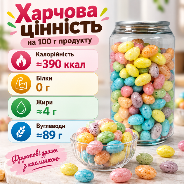 Фруктові драже з кислинкою 280 г жувальні цукерки з фруктовим смаком кисло-солодкі солодощі власного виробництва м’які драже з цукровим покриттям для перекусу - зображення 3