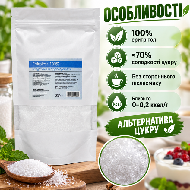 Еритрітол 300 г натуральний підсолоджувач замінник цукру 100% еритрит для напоїв випічки десертів низькокалорійний без стороннього післясмаку - Фото 2 Еритрітол 300 г натуральний підсолоджувач замінник цукру 100% еритрит для напоїв випічки десертів низькокалорійний без стороннього післясмаку - зображення 2