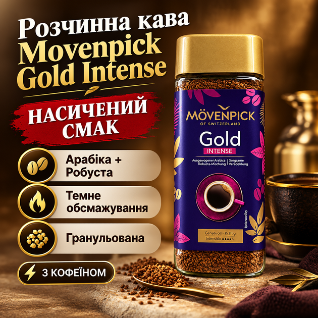 Кава розчинна Movenpick 215 г гранульована кава арабіка робуста темного обсмажування міцна кава з шоколадно-горіховими нотками у скляній банці - Фото 1 Кава розчинна Movenpick 215 г гранульована кава арабіка робуста темного обсмажування міцна кава з шоколадно-горіховими нотками у скляній банці - зображення 1
