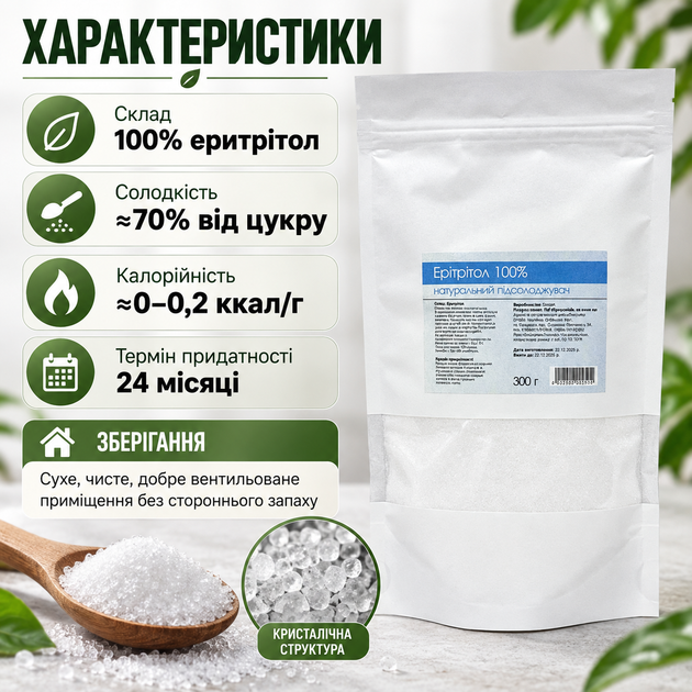 Еритрітол 300 г натуральний підсолоджувач замінник цукру 100% еритрит для напоїв випічки десертів низькокалорійний без стороннього післясмаку - Фото 3 Еритрітол 300 г натуральний підсолоджувач замінник цукру 100% еритрит для напоїв випічки десертів низькокалорійний без стороннього післясмаку - зображення 3