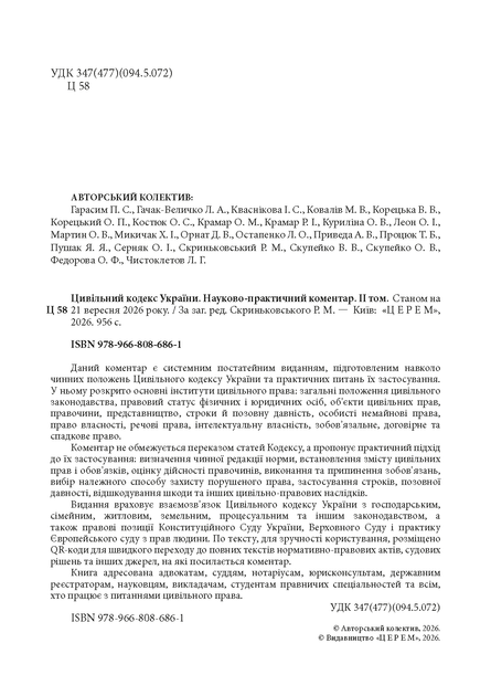 Цивільний кодекс України. Науково-практичний коментар. Комплект 2 томи. Станом на 21 вересня 2026 року - зображення 8