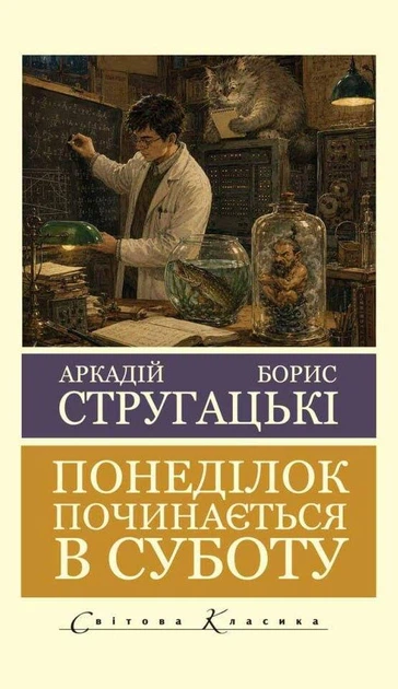 Книга Понеділок починається в суботу (Світова Класика) - Борис Стругацкий (Украинский язык) - Фото 1 Книга Понеділок починається в суботу (Світова Класика) - Борис Стругацкий (Украинский язык) - изображение 1