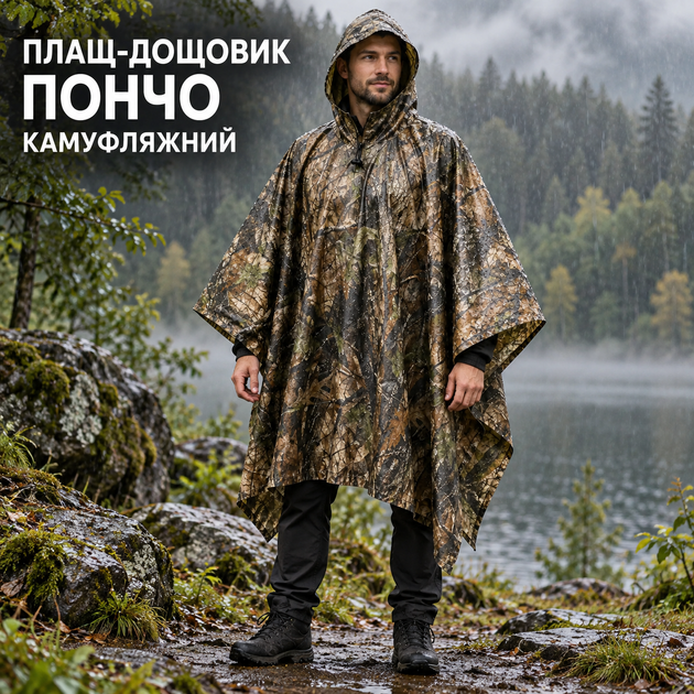 Плащ-дощовик пончо камуфляжний з капюшоном, універсальний унісекс для риболовлі, полювання та туризму - Фото 1 Плащ-дощовик пончо камуфляжний з капюшоном, універсальний унісекс для риболовлі, полювання та туризму - изображение 1