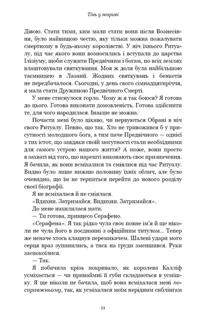 Книга Плоть і вогонь. Книга 1. Тінь у жариві. Дженніфер Л. Арментраут - Фото 8 Книга Плоть і вогонь. Книга 1. Тінь у жариві. Дженніфер Л. Арментраут - зображення 8