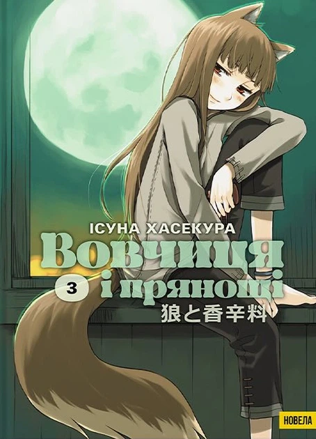 Книга Вовчиця і Прянощі. Том 3. Ісуна Хасекура - Фото 1 Книга Вовчиця і Прянощі. Том 3. Ісуна Хасекура - изображение 1