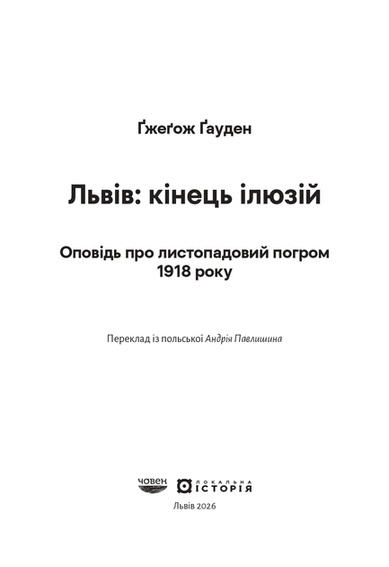 Книга Львів: кінець ілюзій. Ґжеґож Ґауден - Фото 3 Книга Львів: кінець ілюзій. Ґжеґож Ґауден - изображение 3