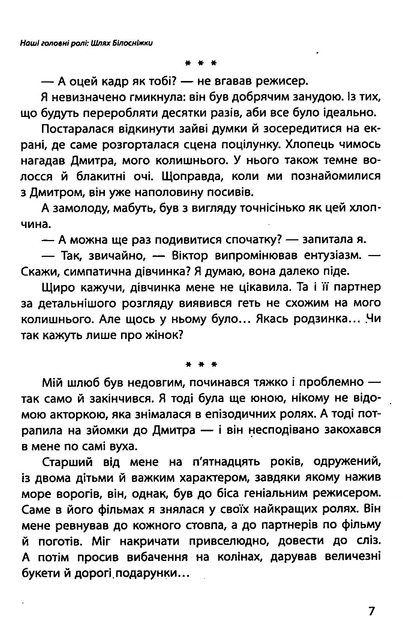 Книга Наші головні ролі. Книга 1. Шлях Білосніжки. Книга 2. Попелюшка із супермаркету. Мар’яна Доля - Фото 6 Книга Наші головні ролі. Книга 1. Шлях Білосніжки. Книга 2. Попелюшка із супермаркету. Мар’яна Доля - зображення 6