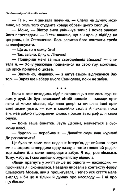 Книга Наші головні ролі. Книга 1. Шлях Білосніжки. Книга 2. Попелюшка із супермаркету. Мар’яна Доля - Фото 8 Книга Наші головні ролі. Книга 1. Шлях Білосніжки. Книга 2. Попелюшка із супермаркету. Мар’яна Доля - зображення 8