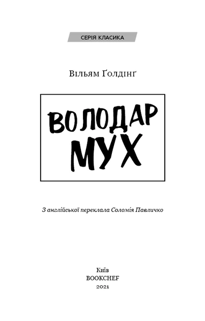 Книга Володар мух. Вільям Ґолдінґ - Фото 3 Книга Володар мух. Вільям Ґолдінґ - зображення 3