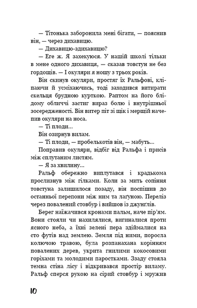 Книга Володар мух. Вільям Ґолдінґ - Фото 9 Книга Володар мух. Вільям Ґолдінґ - зображення 9