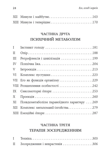 Книга Его, голод і агресія. Перегляд теорії та методу Фройда. Фредерік Перлз - Фото 4 Книга Его, голод і агресія. Перегляд теорії та методу Фройда. Фредерік Перлз - изображение 4