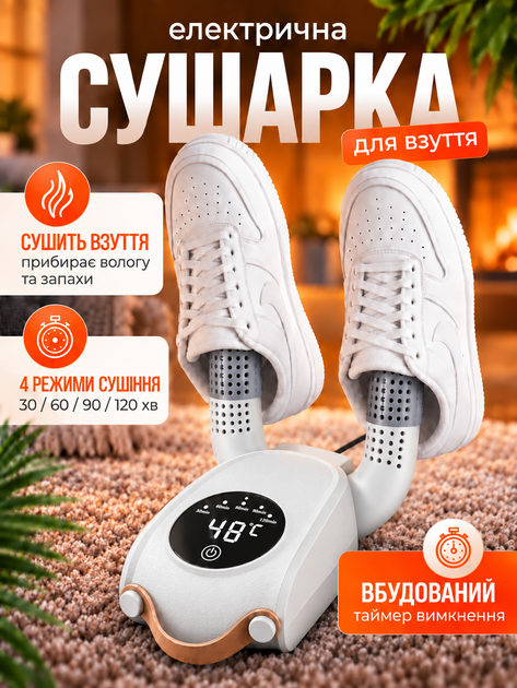 Сушилка для обуви Shoe Dryer электросушилка 4 режима Электрическая сушка с таймером от 30 до 120 минут быстрой сушки ботинок вертикальная с антибактериальным эффектом домашняя бежевая - Фото 1 Сушилка для обуви Shoe Dryer электросушилка 4 режима Электрическая сушка с таймером от 30 до 120 минут быстрой сушки ботинок вертикальная с антибактериальным эффектом домашняя бежевая - изображение 1
