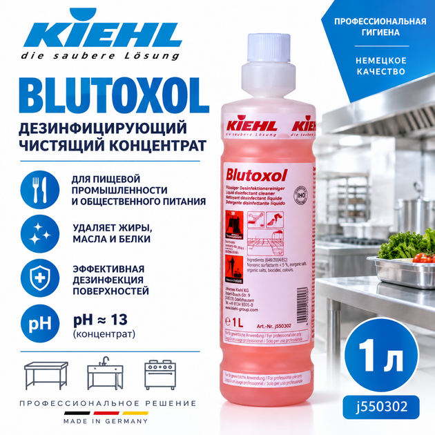 Дезинфицирующее чистящее средство для пищевых предприятий KIEHL Blutoxol 1 л - Фото 2 Дезинфицирующее чистящее средство для пищевых предприятий KIEHL Blutoxol 1 л - изображение 2