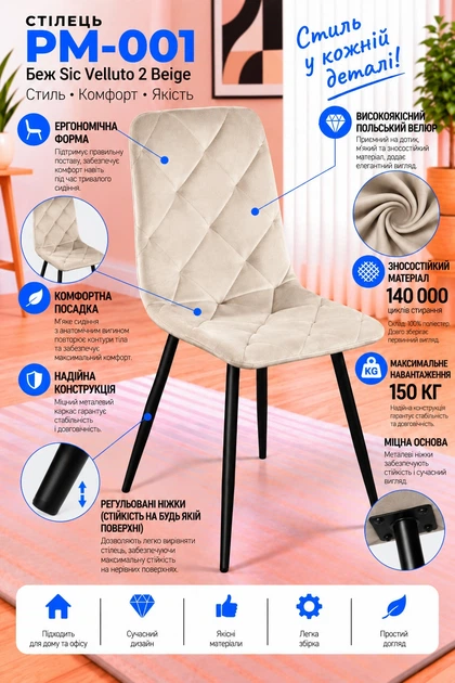 Стул/кресло на кухню PM-001 Perfect Home Беж Польша Sic Velluto 2 Beige - изображение 2