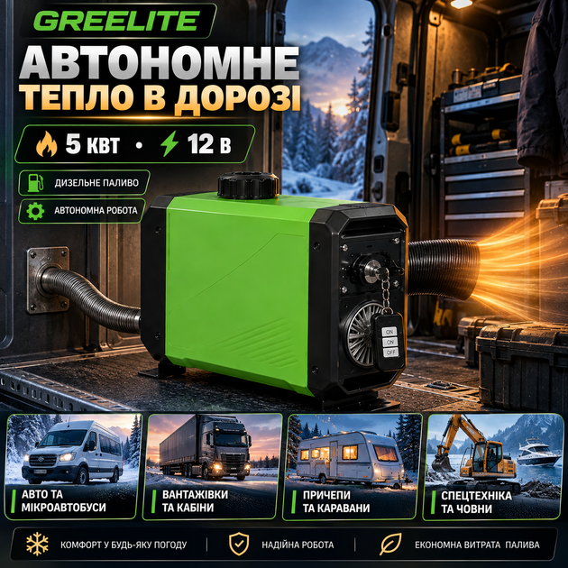 Автономный отопитель 5 кВт дизельный воздушный Greelite 12 В обогреватель для автомобиля автономка переносной нагреватель салона кабины микроавтобуса грузовика прицепа кемпера спецтехники лодки - изображение 3