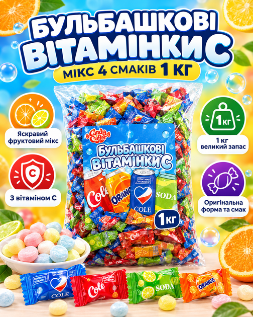 Конфеты леденцы с витаминами без сахара асорти Бульбашкові Вітамінки С Микс 4 вкуса 1 кг Candy Crafter - Фото 1 Конфеты леденцы с витаминами без сахара асорти Бульбашкові Вітамінки С Микс 4 вкуса 1 кг Candy Crafter - изображение 1