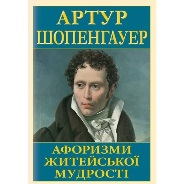 Афоризми житейської мудрості Артур Шопенгауер Антологія мудрості - Фото 1 Афоризми житейської мудрості Артур Шопенгауер Антологія мудрості - зображення 1