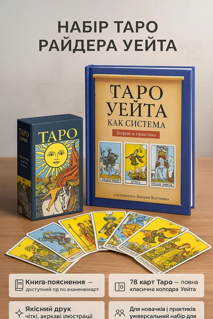 Набор карты Райдера Уэйта таро колода + книга мягкий переплет гадальные для гадания предсказания новичков пособие толкований - изображение 2