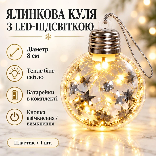 Ёлочный шар с LED-подсветкой 8 см, прозрачный со звёздами, тёплый белый свет - Фото 2 Ёлочный шар с LED-подсветкой 8 см, прозрачный со звёздами, тёплый белый свет - изображение 2