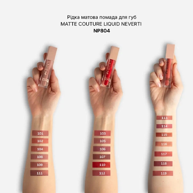 Помада для губ рідка матова Neverti Matte Couture Liquid NP804 №119 Насичений червоно-бежевий, 4,5 мл - зображення 5