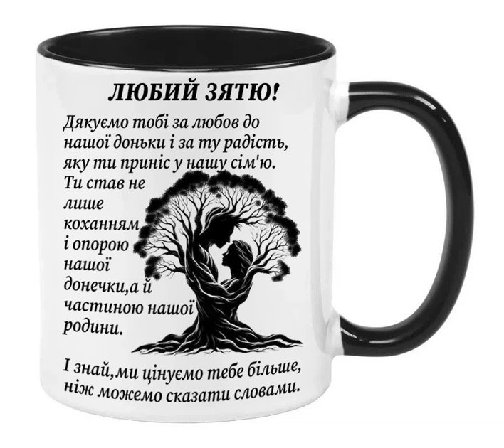 Чашка для зятя (МЗт9101) - Фото 1 Чашка для зятя (МЗт9101) - изображение 1
