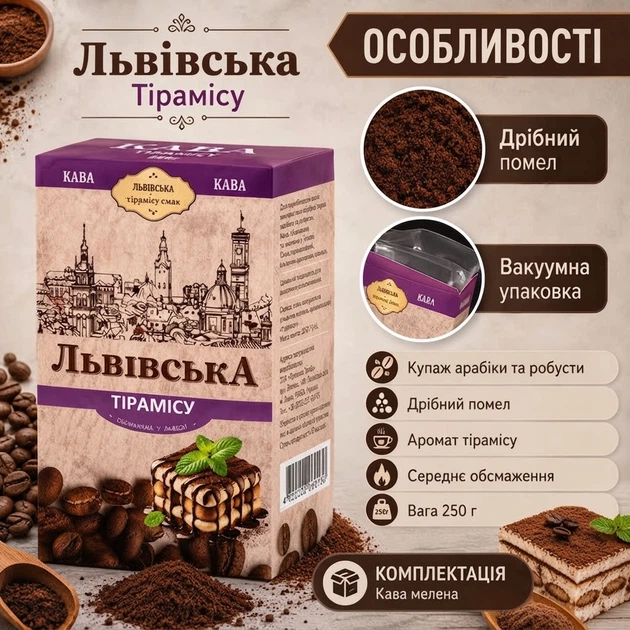 Молотый кофе CaffeeFan Львовский Тирамису 250 г купаж арабики робусты средней обжарки мелкий помол аромат тирамису сливок ванили какао миндаля вакуумная упаковка для чашки турки гейзерной кофеварки френч пресса - изображение 4